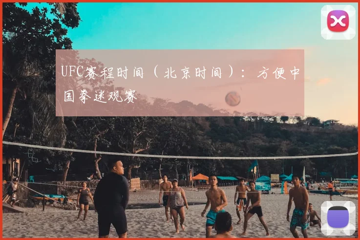 UFC赛程时间(北京时间):方便中国拳迷观赛