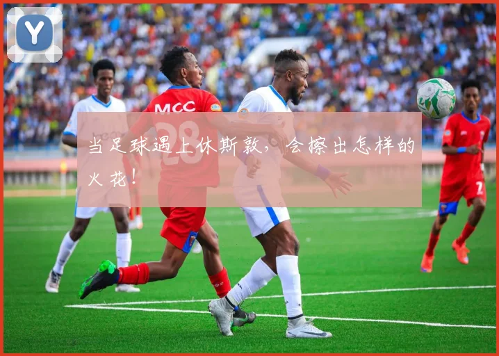 当足球遇上休斯敦,会擦出怎样的火花!