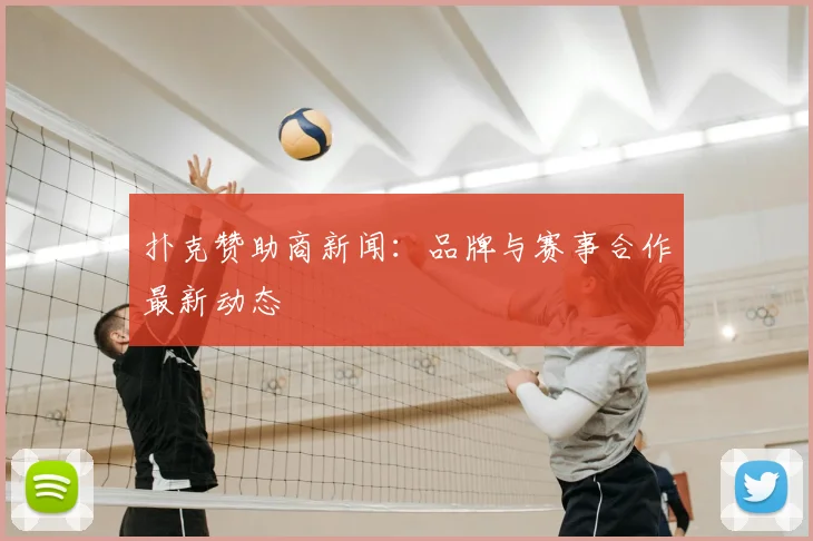 扑克赞助商新闻:品牌与赛事合作最新动态