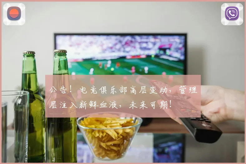 公告!电竞俱乐部高层变动,管理层注入新鲜血液,未来可期!