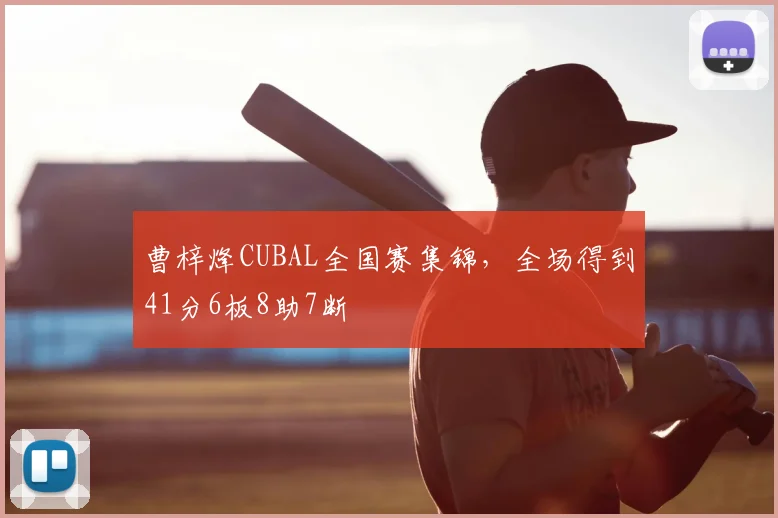 曹梓烽CUBAL全国赛集锦,全场得到41分6板8助7断