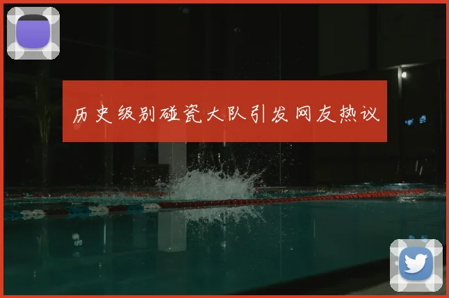 历史级别碰瓷大队引发网友热议