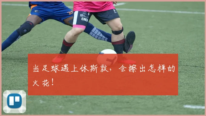 当足球遇上休斯敦,会擦出怎样的火花!