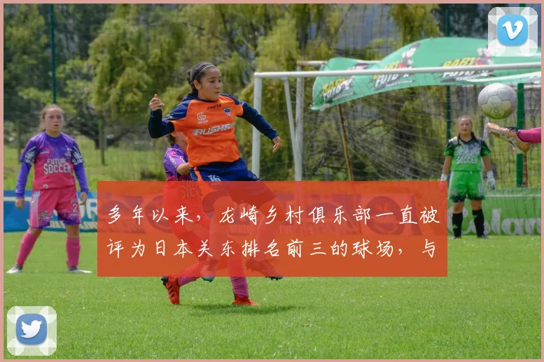多年以来,龙崎乡村俱乐部一直被评为日本关东排名前三的球场,与大东京高尔夫俱乐部、大洗高尔夫俱乐部齐名