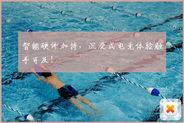 智能硬件加持,沉浸式电竞体验触手可及!