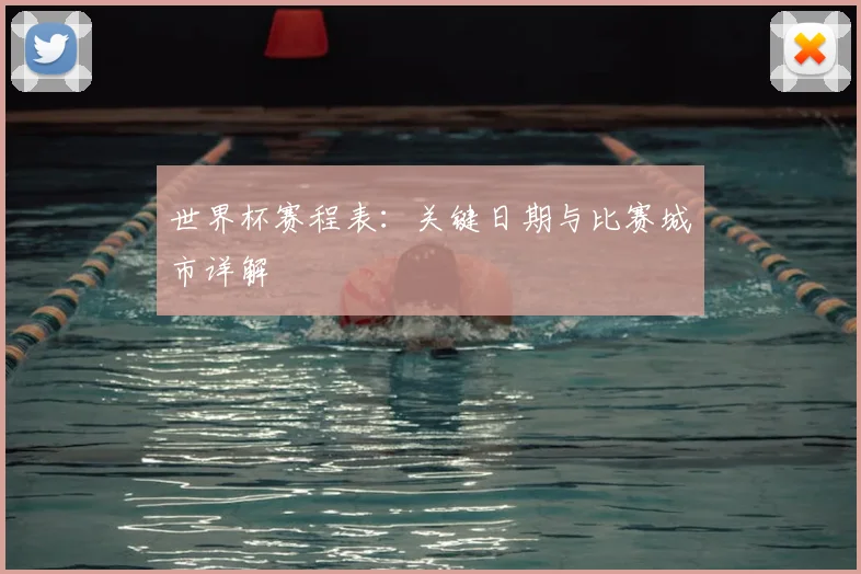 世界杯赛程表:关键日期与比赛城市详解