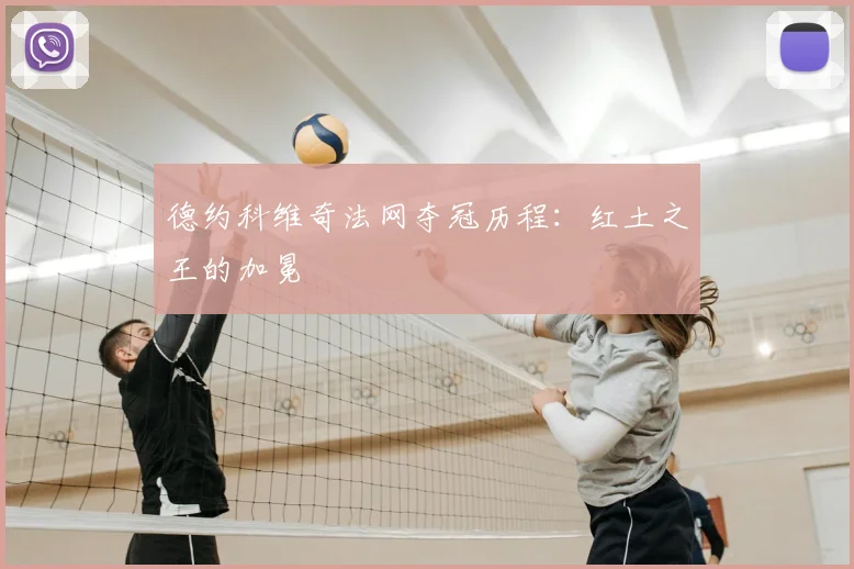 德约科维奇法网夺冠历程:红土之王的加冕