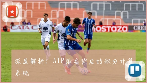 深度解析:ATP排名背后的积分计算系统