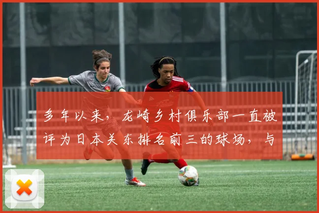 多年以来,龙崎乡村俱乐部一直被评为日本关东排名前三的球场,与大东京高尔夫俱乐部、大洗高尔夫俱乐部齐名