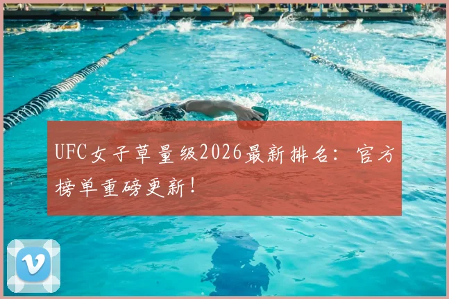 UFC女子草量级2026最新排名:官方榜单重磅更新!