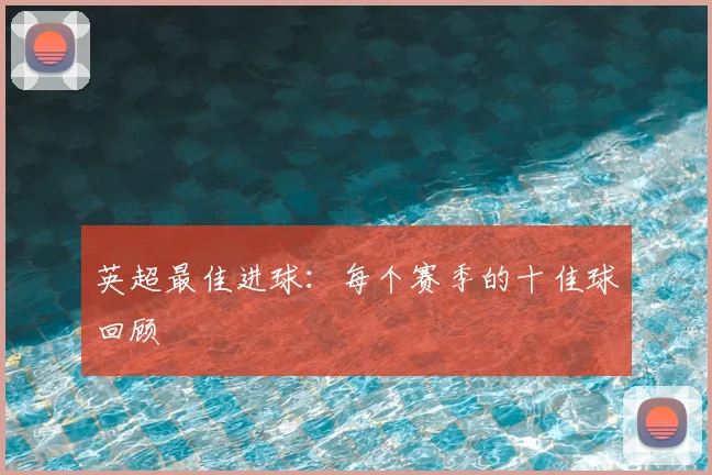 英超最佳进球:每个赛季的十佳球回顾