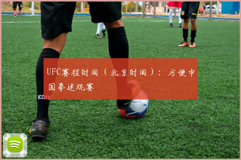 UFC赛程时间(北京时间):方便中国拳迷观赛