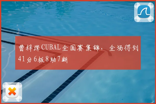 曹梓烽CUBAL全国赛集锦,全场得到41分6板8助7断