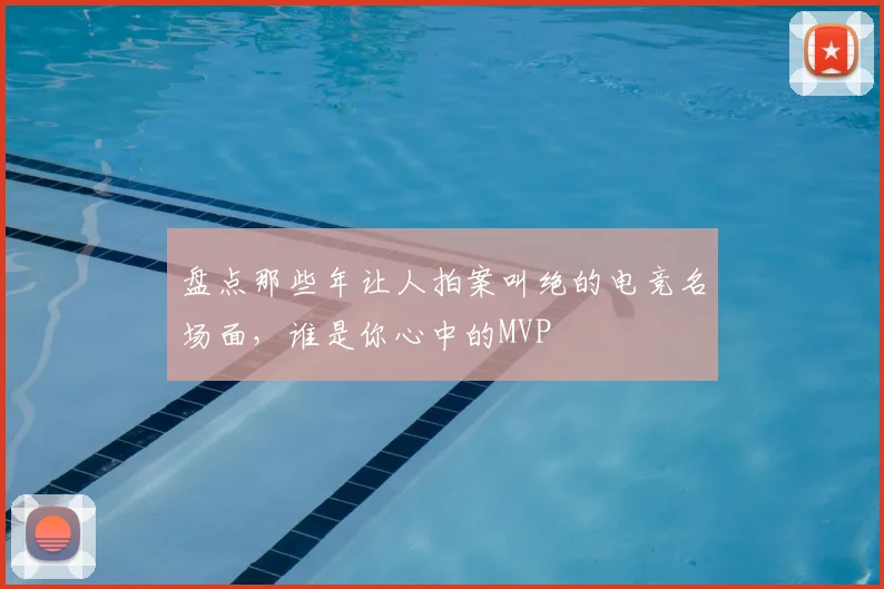 盘点那些年让人拍案叫绝的电竞名场面,谁是你心中的MVP