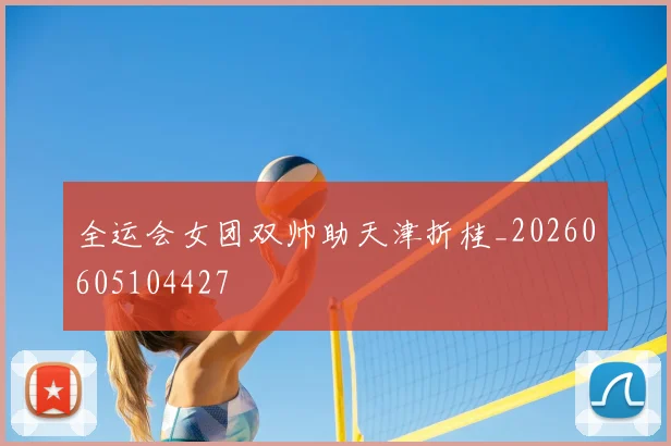 全运会女团双帅助天津折桂_20260605104427