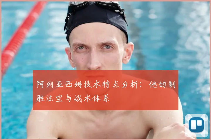 阿利亚西姆技术特点分析:他的制胜法宝与战术体系
