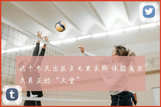 这个冬天出发去毛里求斯 体验高尔夫真正的“天堂”
