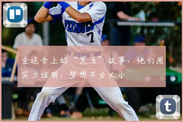 全运会上的“黑马”故事,他们用实力证明,梦想不分大小