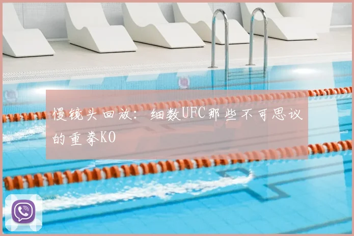 慢镜头回放:细数UFC那些不可思议的重拳KO