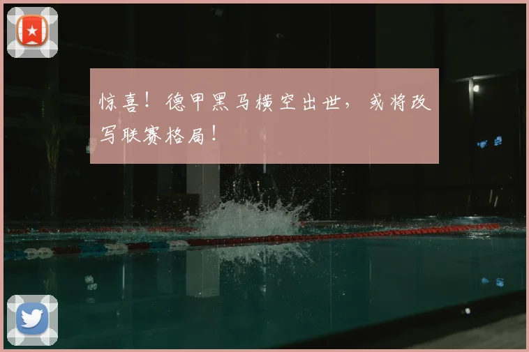 惊喜!德甲黑马横空出世,或将改写联赛格局!