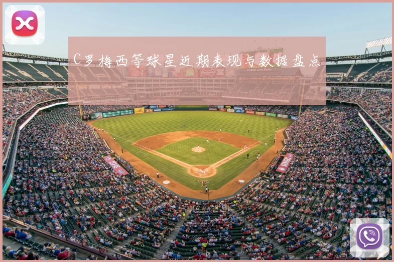 C罗梅西等球星近期表现与数据盘点