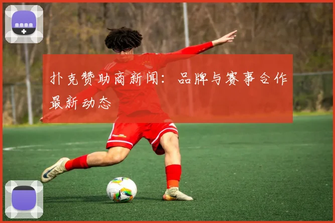 扑克赞助商新闻:品牌与赛事合作最新动态
