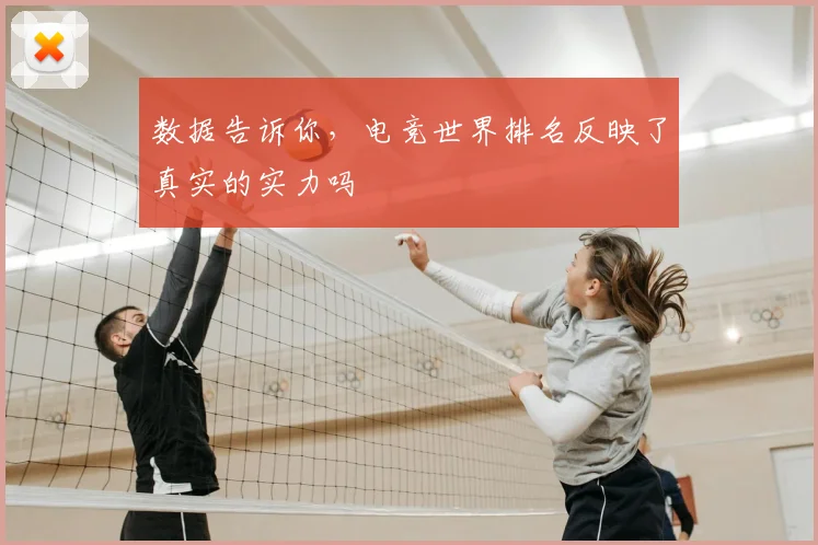 数据告诉你,电竞世界排名反映了真实的实力吗