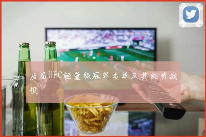 历届UFC轻量级冠军名单及其经典战役