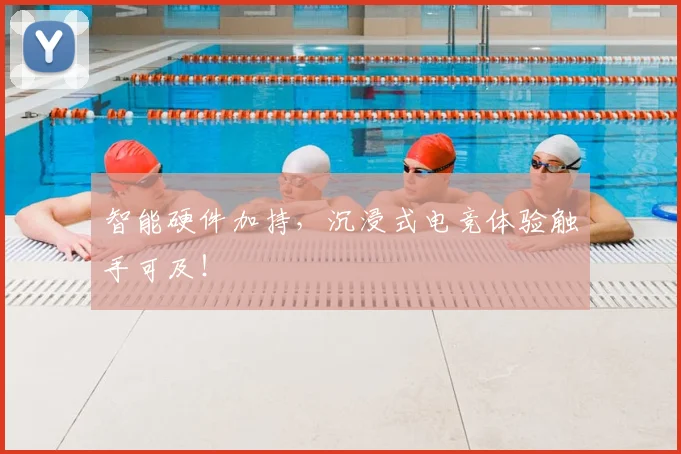 智能硬件加持,沉浸式电竞体验触手可及!