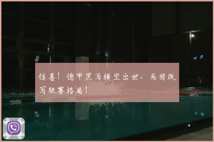 惊喜!德甲黑马横空出世,或将改写联赛格局!