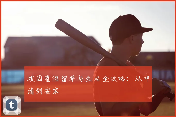 埃因霍温留学与生活全攻略:从申请到安家