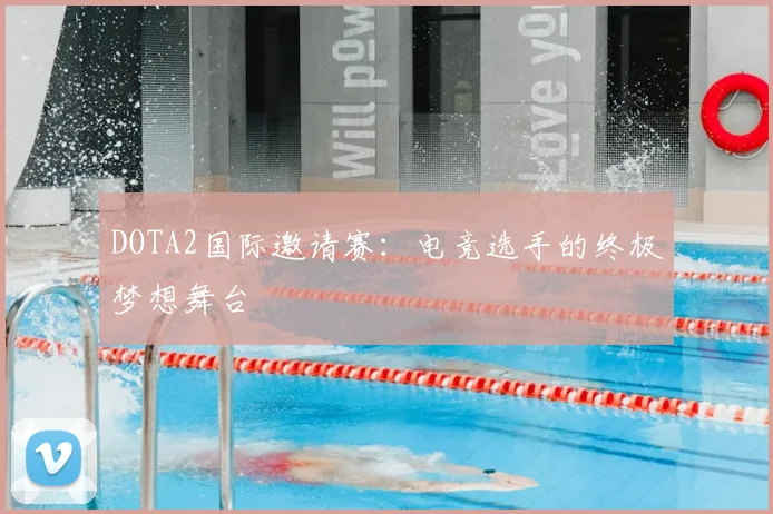 DOTA2国际邀请赛:电竞选手的终极梦想舞台