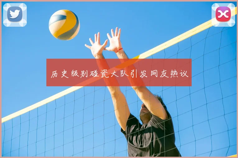 历史级别碰瓷大队引发网友热议