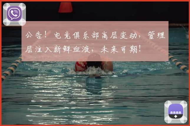 公告!电竞俱乐部高层变动,管理层注入新鲜血液,未来可期!